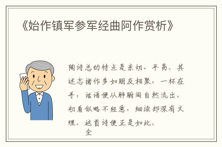  《始作镇军参军经曲阿作赏析》