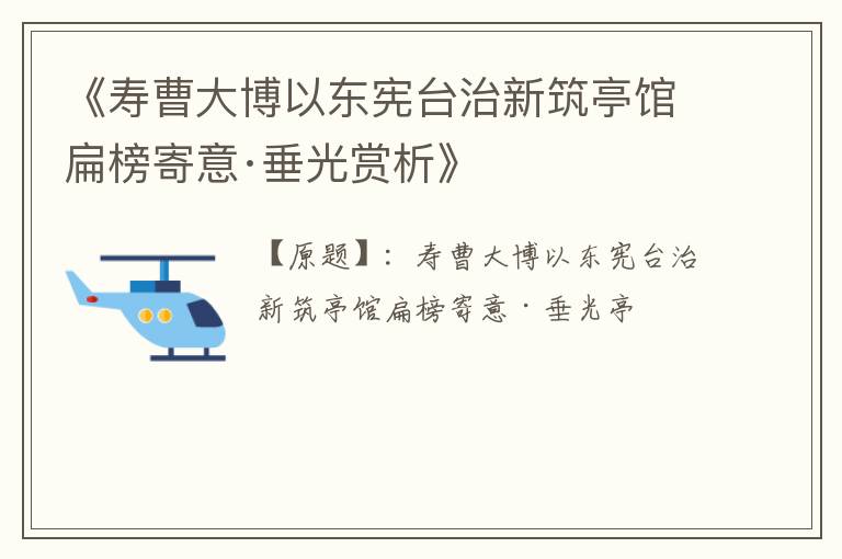  《寿曹大博以东宪台治新筑亭馆扁榜寄意·垂光赏析》