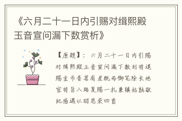  《六月二十一日内引赐对缉熙殿玉音宣问漏下数赏析》