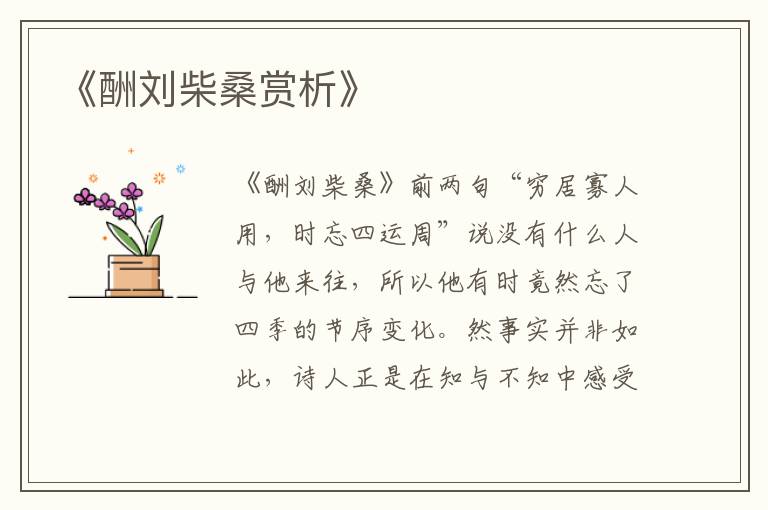  《酬刘柴桑赏析》