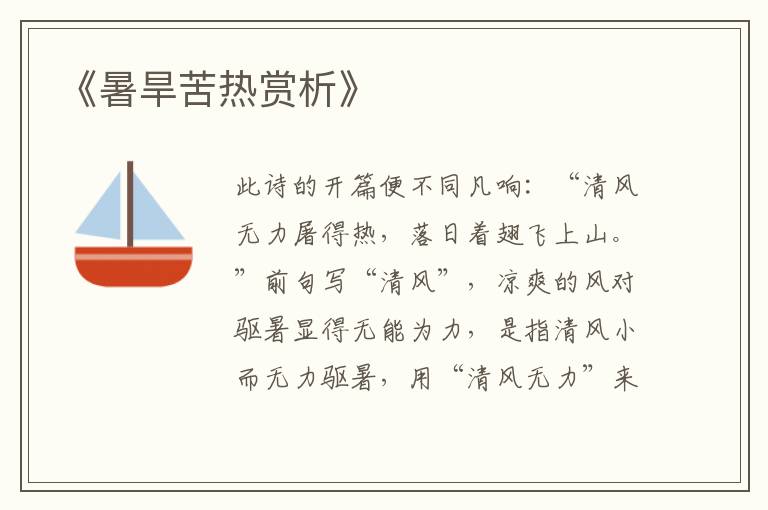  《暑旱苦热赏析》