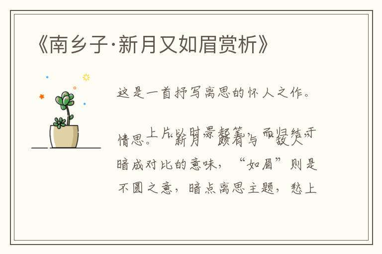  《南乡子·新月又如眉赏析》