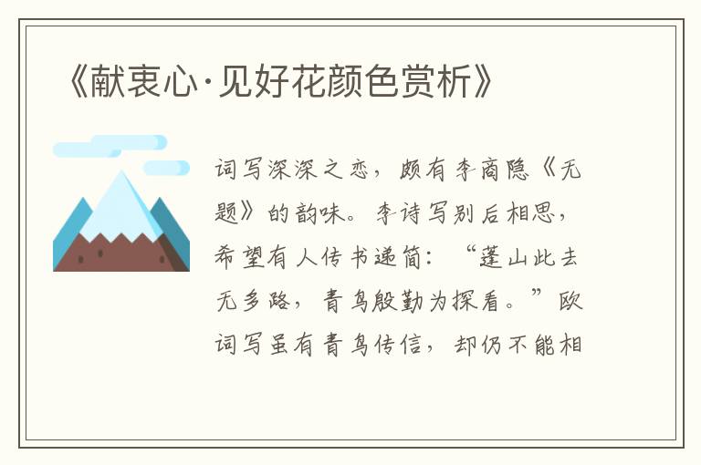  《献衷心·见好花颜色赏析》