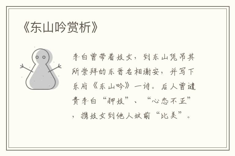  《东山吟赏析》