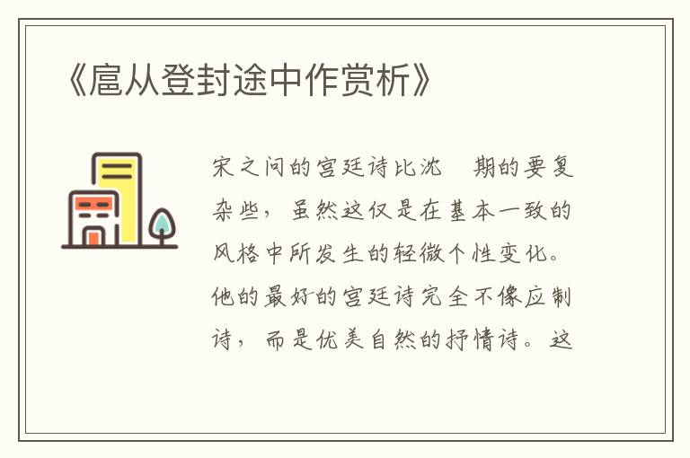  《扈从登封途中作赏析》
