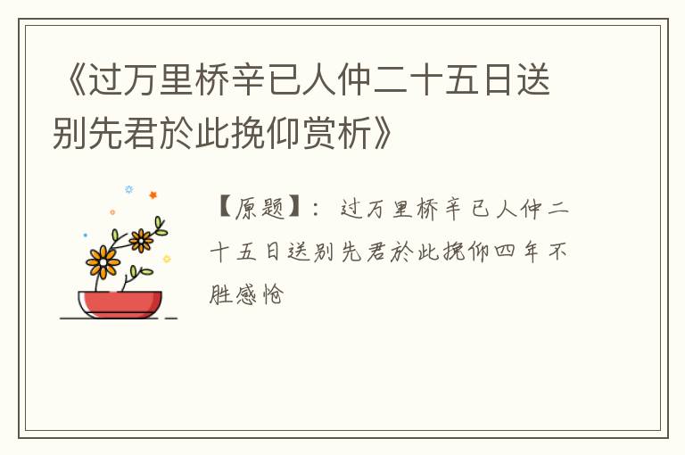  《过万里桥辛已人仲二十五日送别先君於此挽仰赏析》