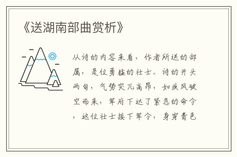  《送湖南部曲赏析》