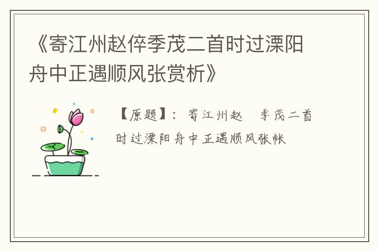  《寄江州赵倅季茂二首时过溧阳舟中正遇顺风张赏析》