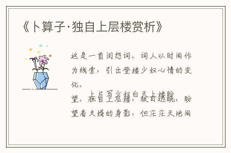  《卜算子·独自上层楼赏析》