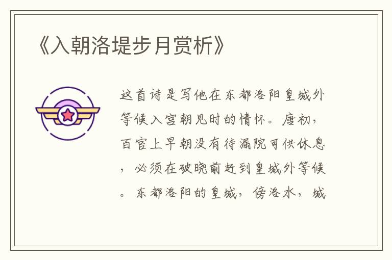  《入朝洛堤步月赏析》