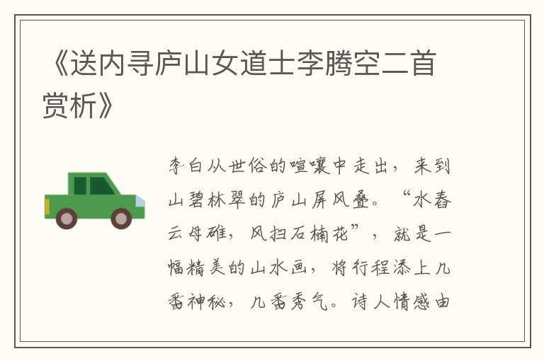 《送内寻庐山女道士李腾空二首赏析》