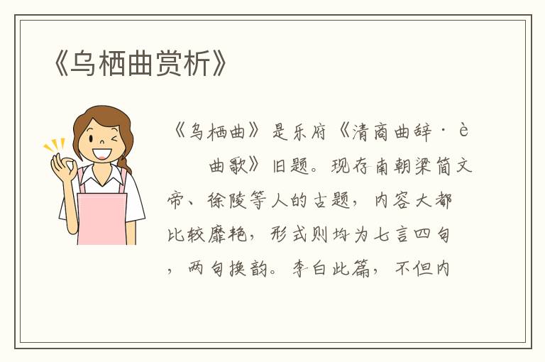  《乌栖曲赏析》