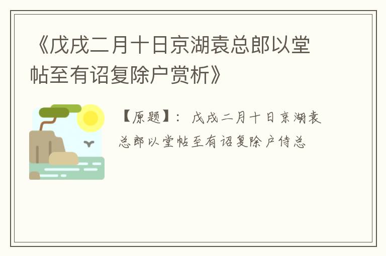  《戊戌二月十日京湖袁总郎以堂帖至有诏复除户赏析》