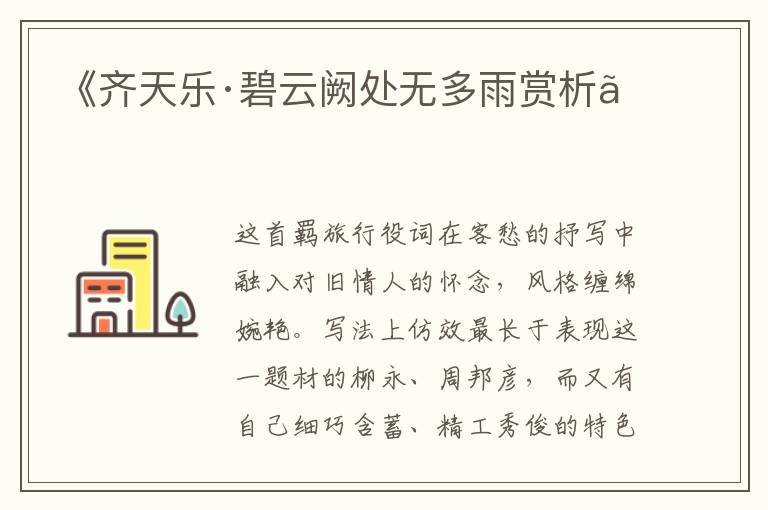  《齐天乐·碧云阙处无多雨赏析》
