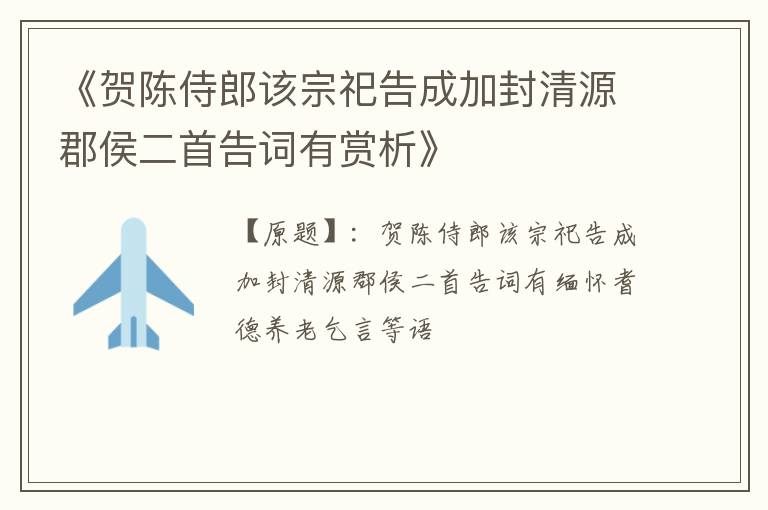  《贺陈侍郎该宗祀告成加封清源郡侯二首告词有赏析》