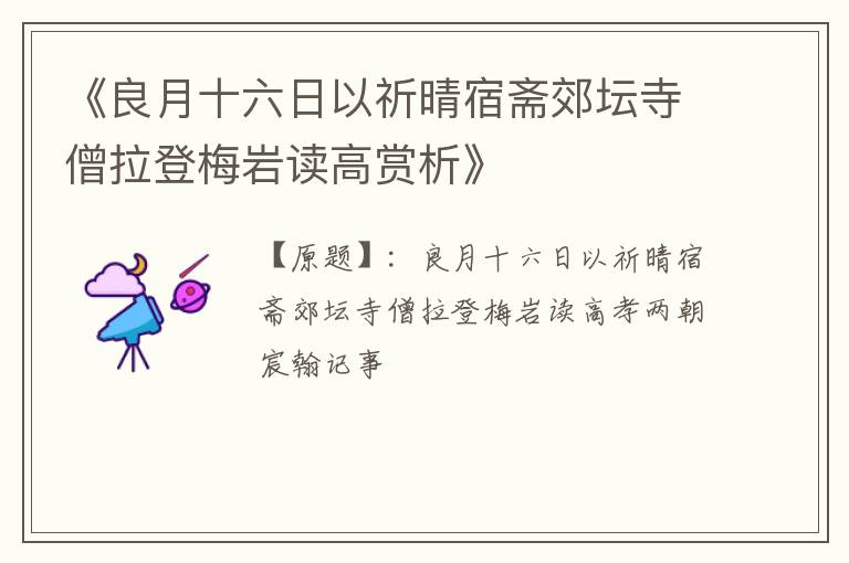  《良月十六日以祈晴宿斋郊坛寺僧拉登梅岩读高赏析》