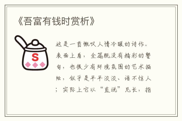  《吾富有钱时赏析》