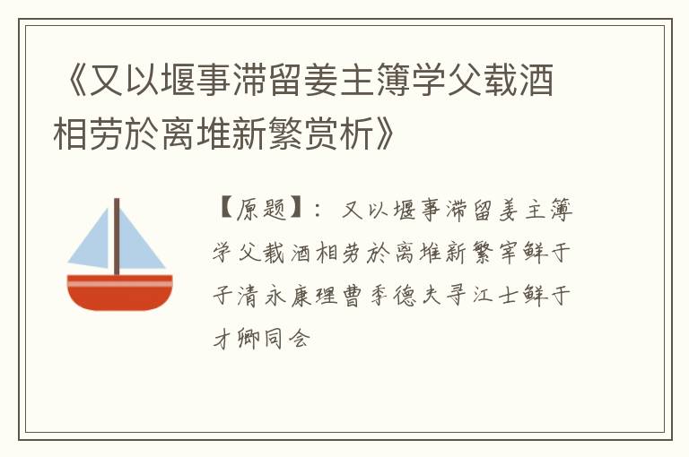  《又以堰事滞留姜主簿学父载酒相劳於离堆新繁赏析》
