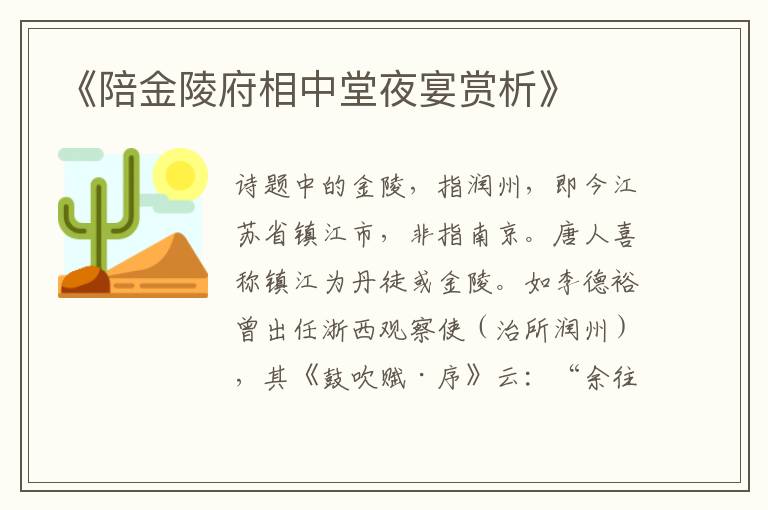  《陪金陵府相中堂夜宴赏析》