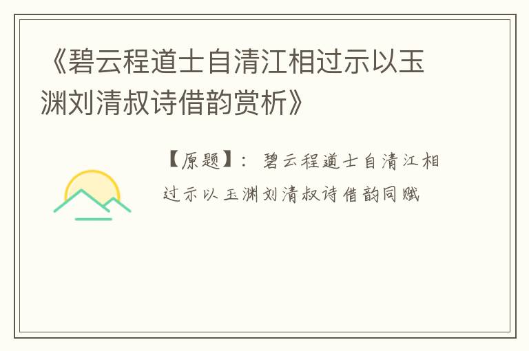  《碧云程道士自清江相过示以玉渊刘清叔诗借韵赏析》