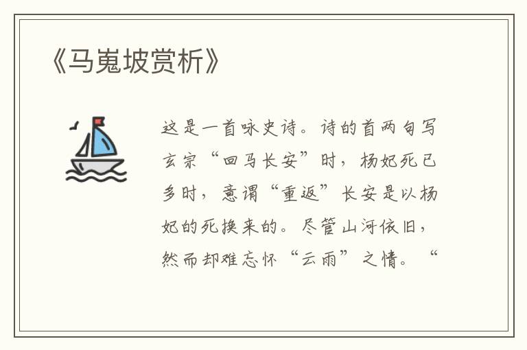  《马嵬坡赏析》