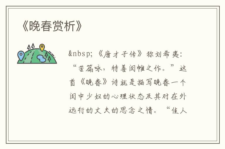 《晚春赏析》
