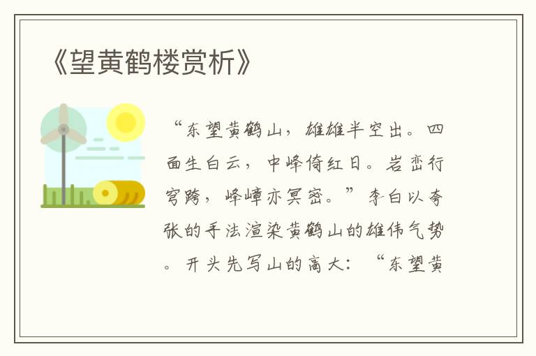  《望黄鹤楼赏析》