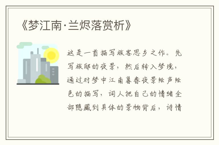  《梦江南·兰烬落赏析》