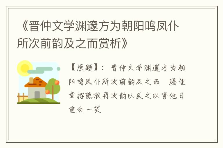  《晋仲文学渊邃方为朝阳鸣凤仆所次前韵及之而赏析》