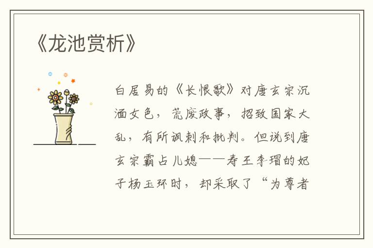  《龙池赏析》