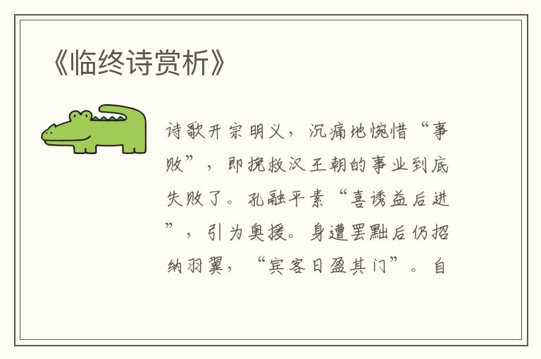  《临终诗赏析》