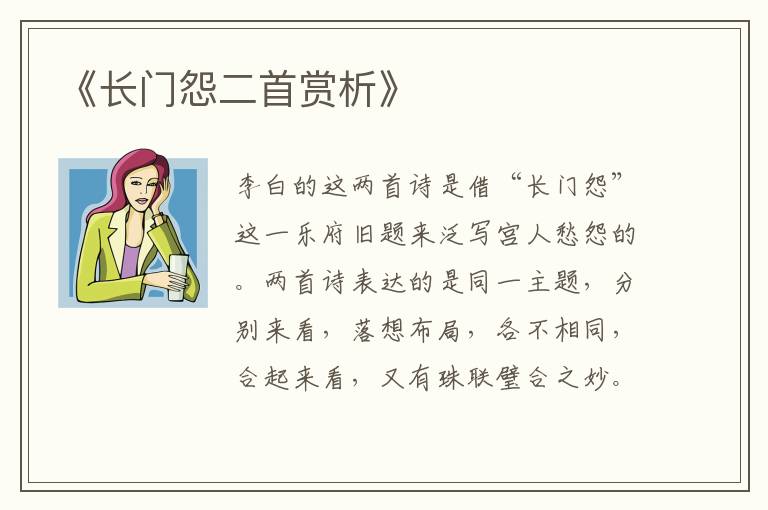  《长门怨二首赏析》
