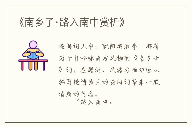  《南乡子·路入南中赏析》
