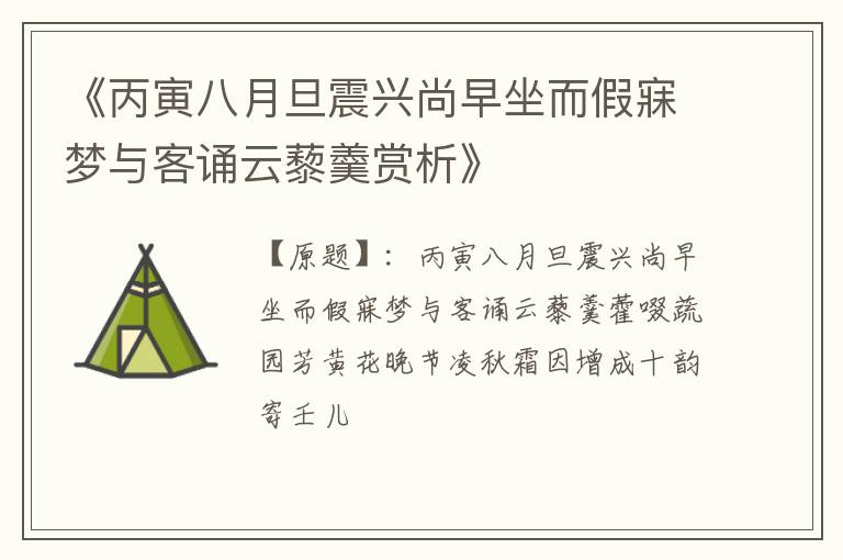  《丙寅八月旦震兴尚早坐而假寐梦与客诵云藜羹赏析》
