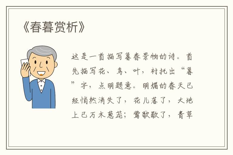  《春暮赏析》