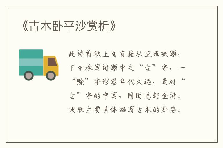  《古木卧平沙赏析》