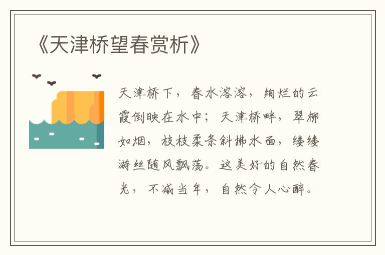  《天津桥望春赏析》
