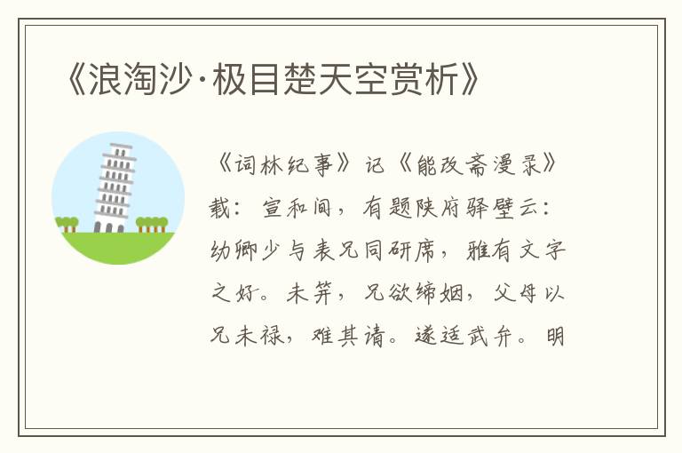  《浪淘沙·极目楚天空赏析》