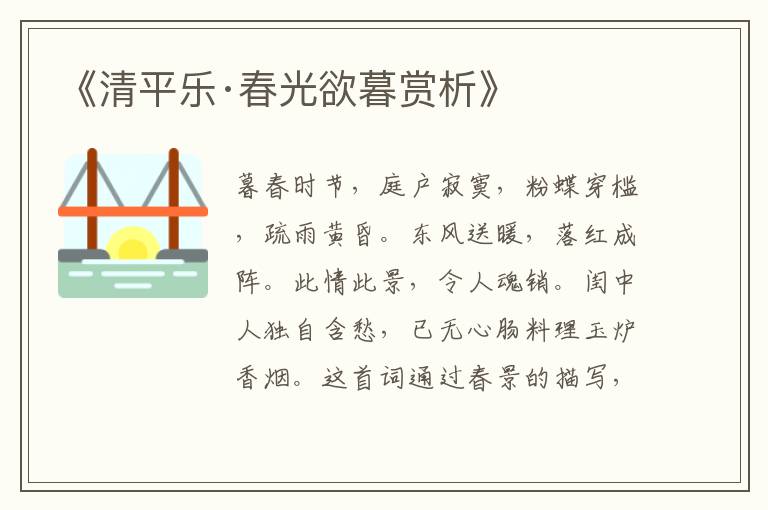  《清平乐·春光欲暮赏析》