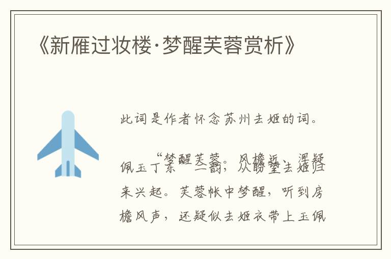  《新雁过妆楼·梦醒芙蓉赏析》