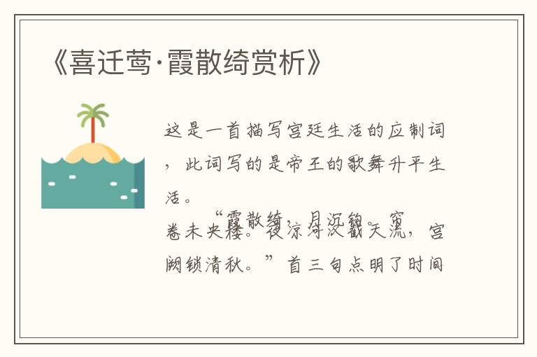  《喜迁莺·霞散绮赏析》