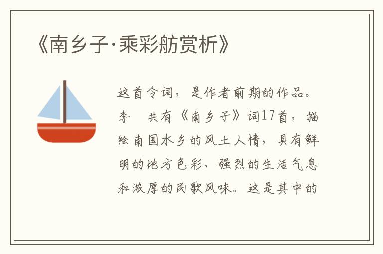  《南乡子·乘彩舫赏析》