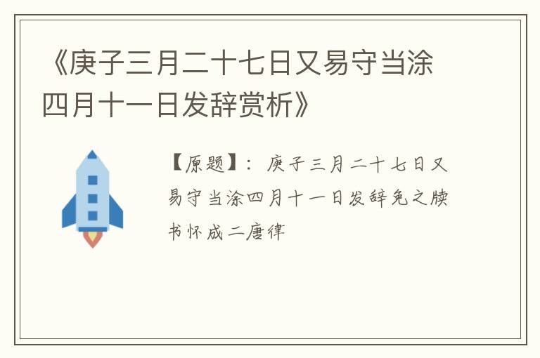  《庚子三月二十七日又易守当涂四月十一日发辞赏析》