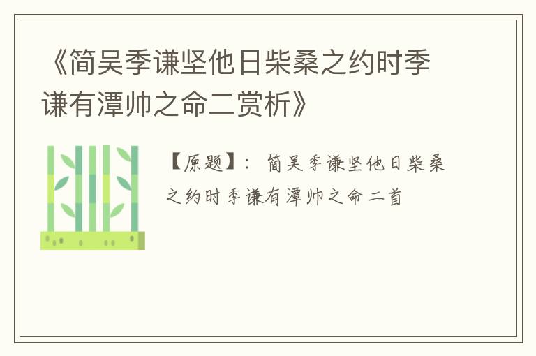  《简吴季谦坚他日柴桑之约时季谦有潭帅之命二赏析》