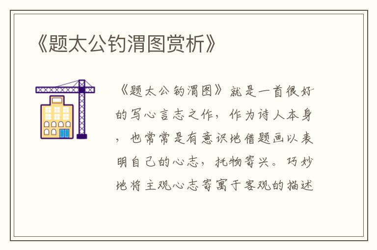  《题太公钓渭图赏析》