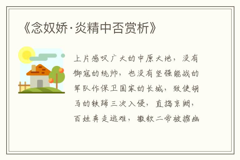  《念奴娇·炎精中否赏析》