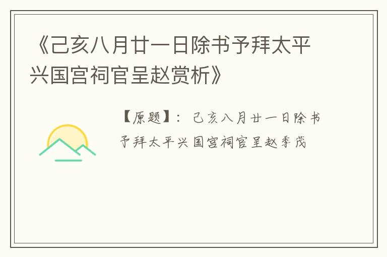  《己亥八月廿一日除书予拜太平兴国宫祠官呈赵赏析》