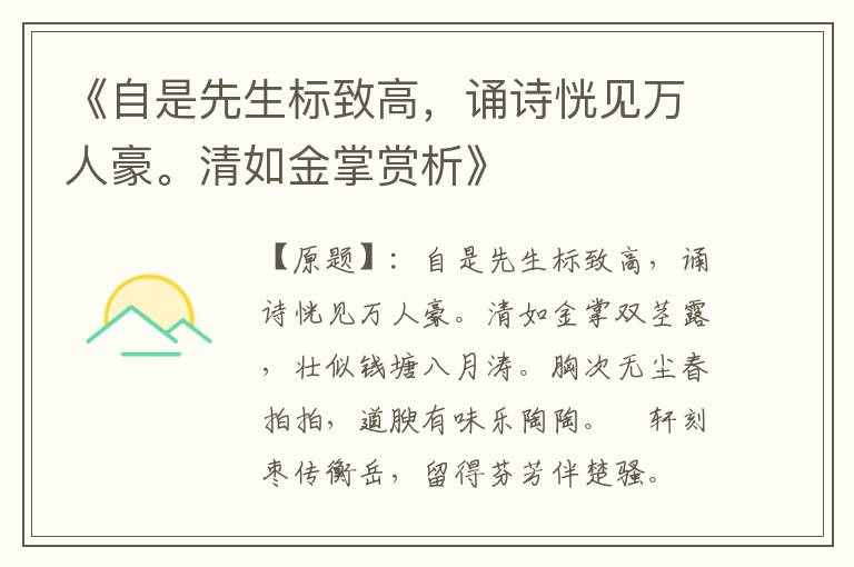  《自是先生标致高，诵诗恍见万人豪。清如金掌赏析》