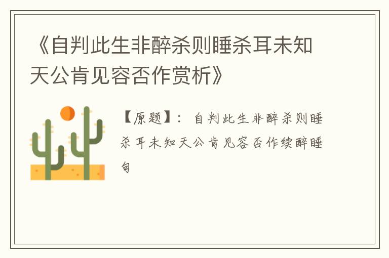  《自判此生非醉杀则睡杀耳未知天公肯见容否作赏析》