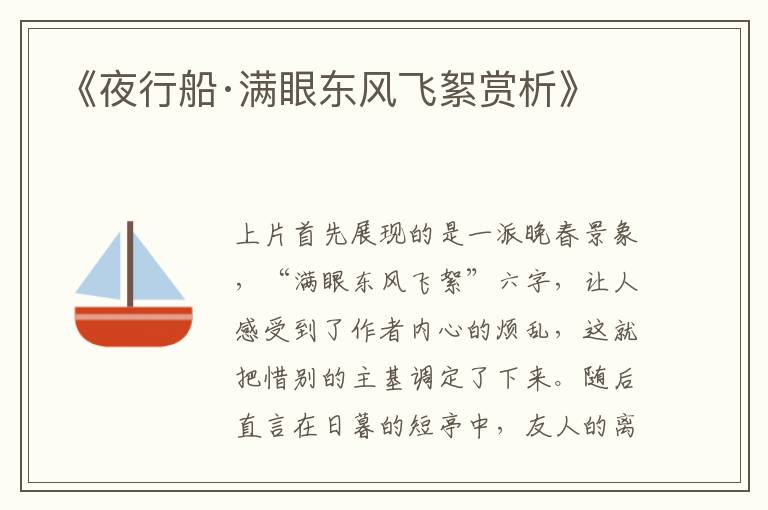  《夜行船·满眼东风飞絮赏析》